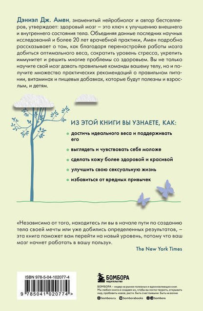 Фотография книги "Амен: Измени свой мозг - изменится и тело!"