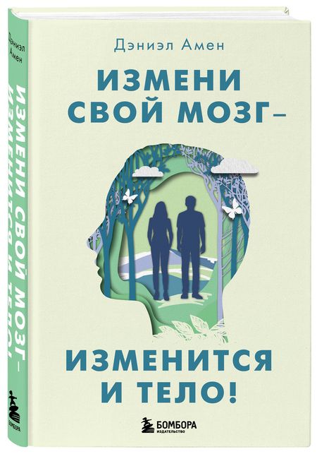 Фотография книги "Амен: Измени свой мозг - изменится и тело!"