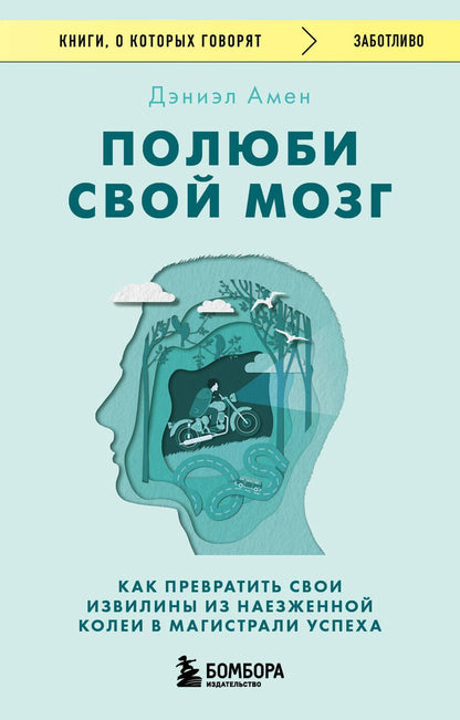 Обложка книги "Амен: Полюби свой мозг. Как превратить свои извилины из наезженной колеи в магистрали успеха"