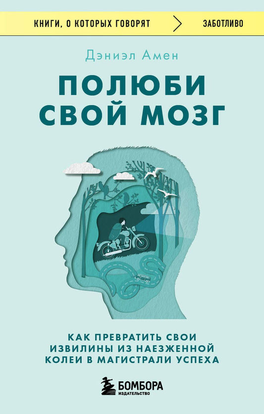 Обложка книги "Амен: Полюби свой мозг. Как превратить свои извилины из наезженной колеи в магистрали успеха"
