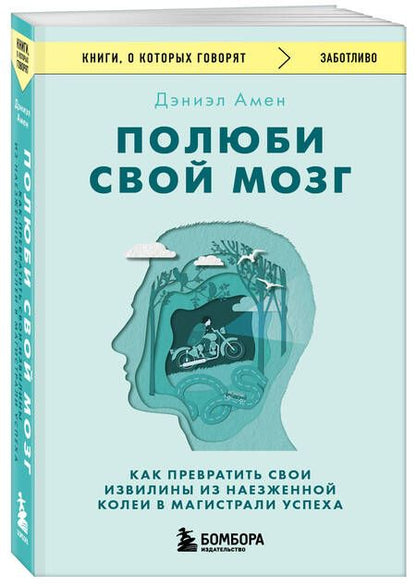 Фотография книги "Амен: Полюби свой мозг. Как превратить свои извилины из наезженной колеи в магистрали успеха"