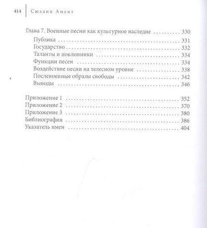 Фотография книги "Амент: Допеть до победы! Роль песни в советском обществе во время Второй мировой войны"