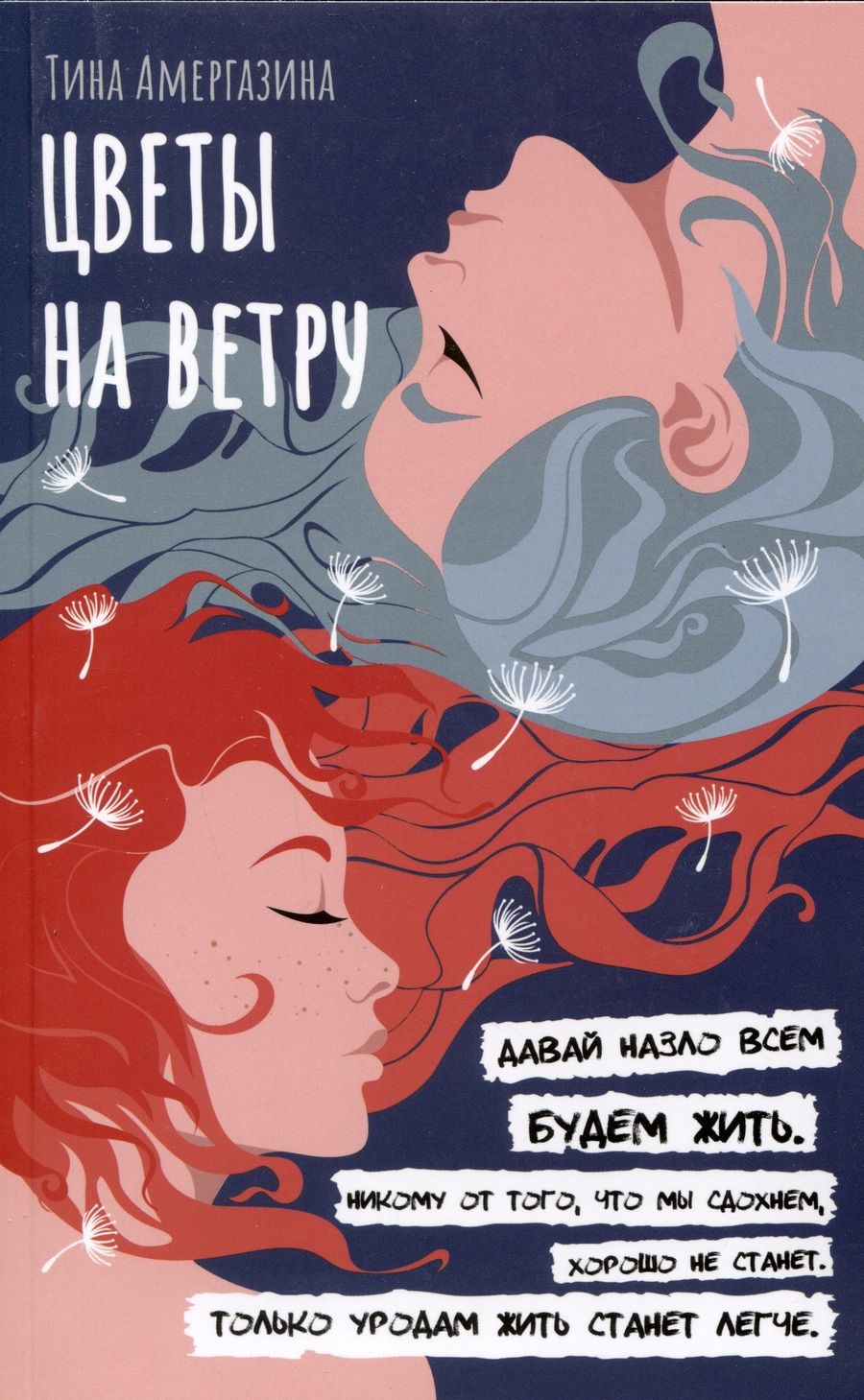 Обложка книги "Амергазина: Цветы на ветру"