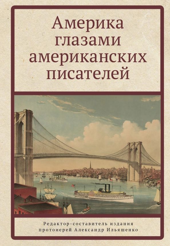 Обложка книги "Америка глазами американских писателей"