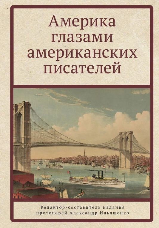 Обложка книги "Америка глазами американских писателей"