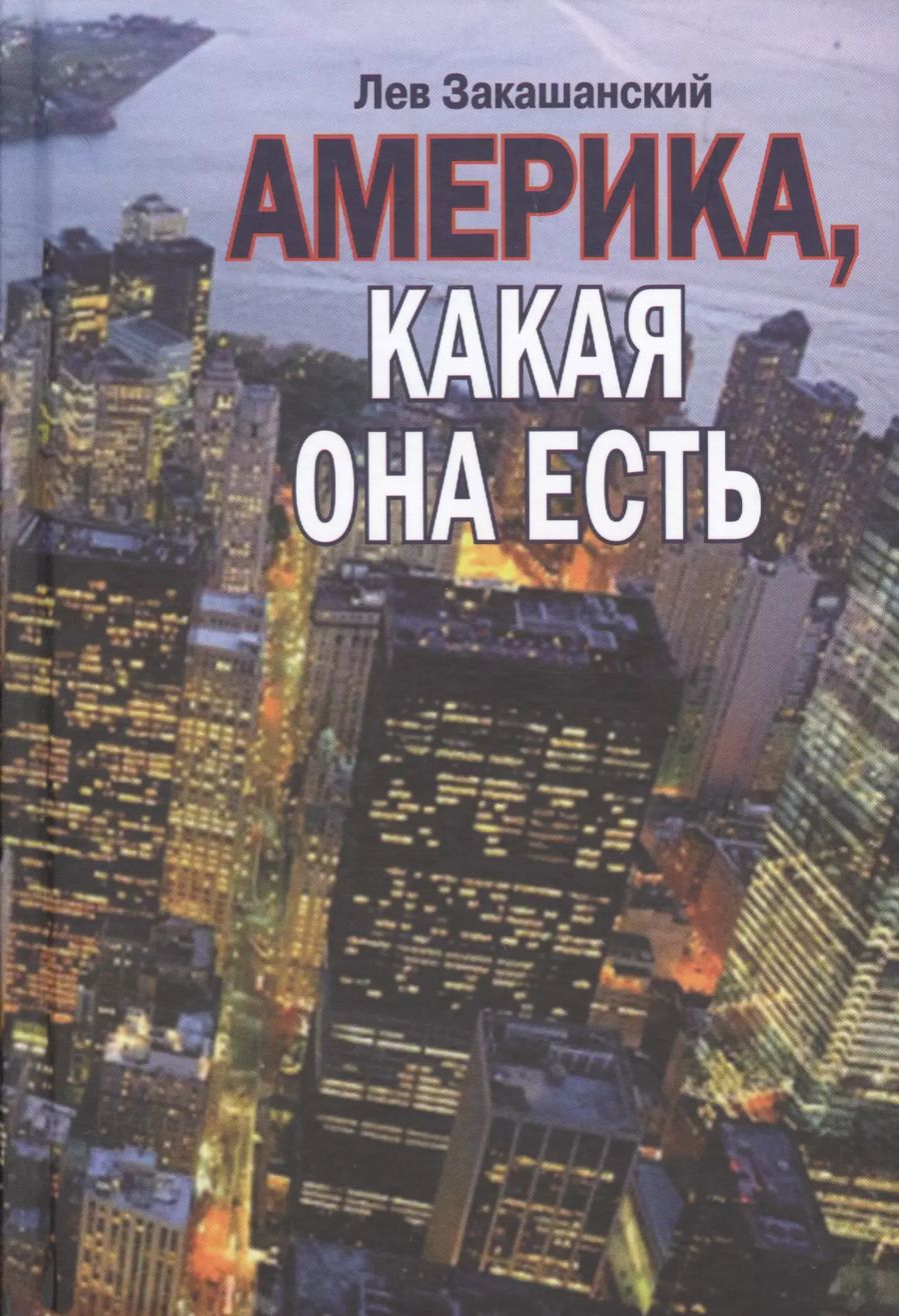 Обложка книги "Америка какая она есть"