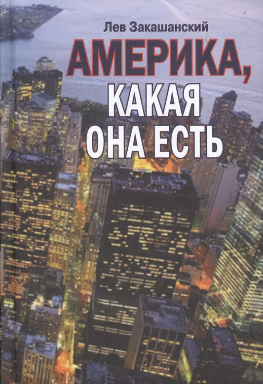 Обложка книги "Америка какая она есть"