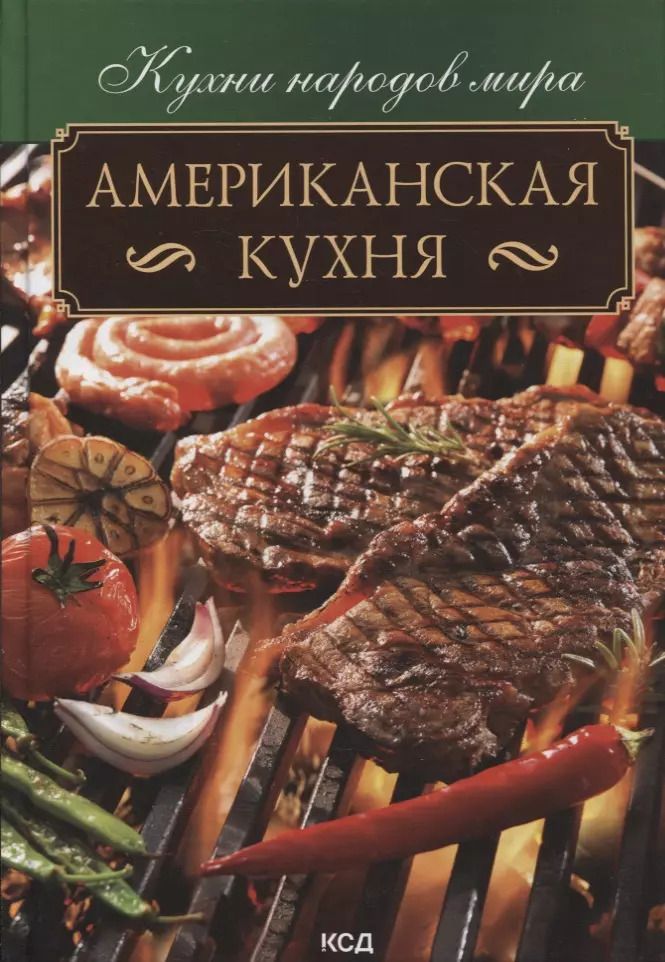 Обложка книги "Американская кухня"