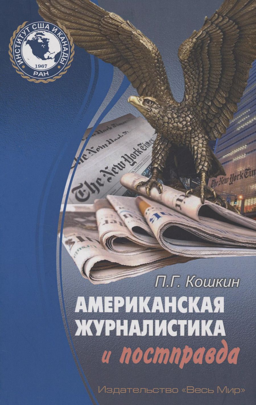 Обложка книги "Американская журналистика и постправда"