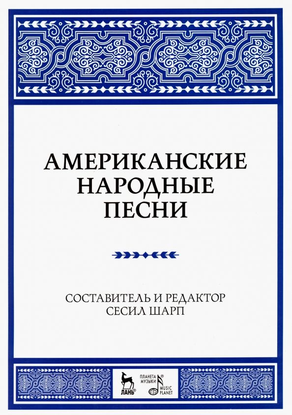 Обложка книги "Американские народные песни. Ноты. Учебное пособие"
