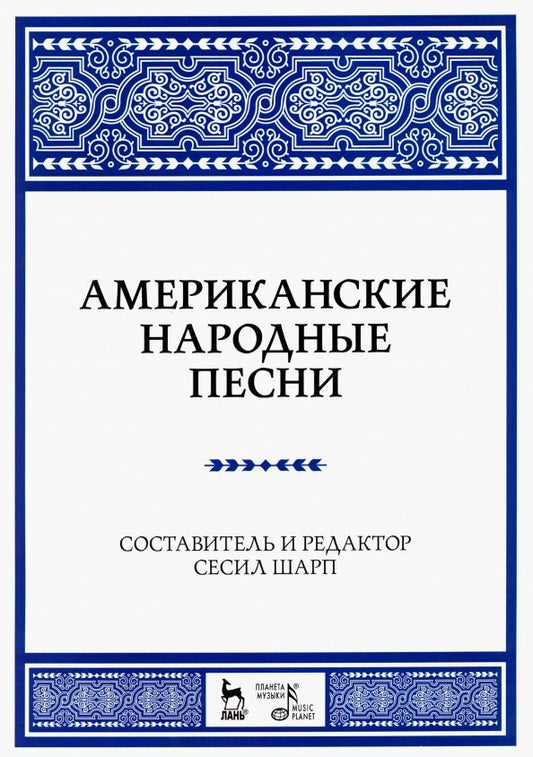 Обложка книги "Американские народные песни. Ноты. Учебное пособие"