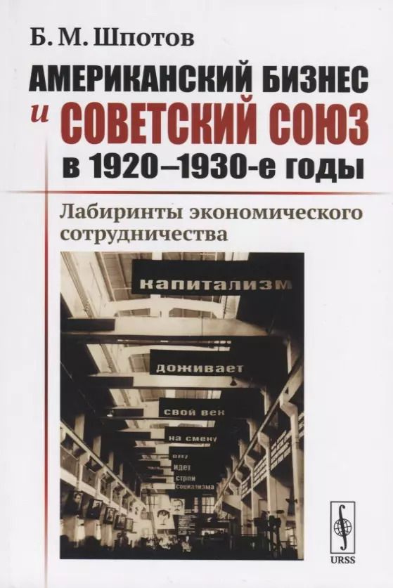 Обложка книги "Американский бизнес и Советский Союз в 1920-1930-е годы. Лабиринты экономического сотрудничества"