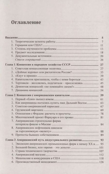 Фотография книги "Американский бизнес и Советский Союз в 1920-1930-е годы. Лабиринты экономического сотрудничества"