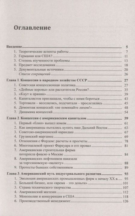 Фотография книги "Американский бизнес и Советский Союз в 1920-1930-е годы. Лабиринты экономического сотрудничества"