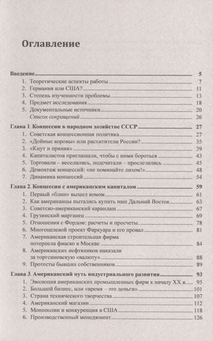 Фотография книги "Американский бизнес и Советский Союз в 1920-1930-е годы. Лабиринты экономического сотрудничества"