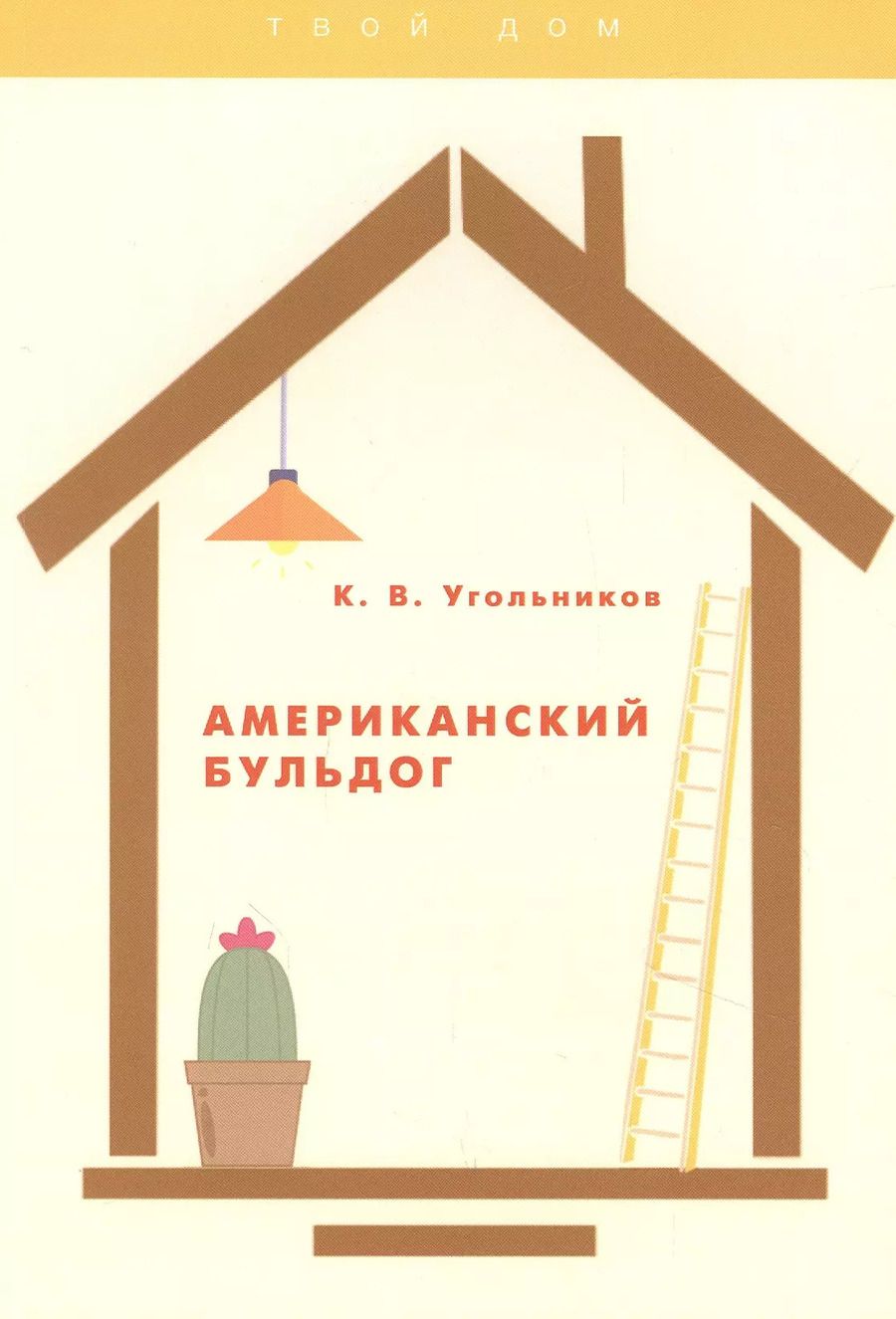 Обложка книги "Американский бульдог"
