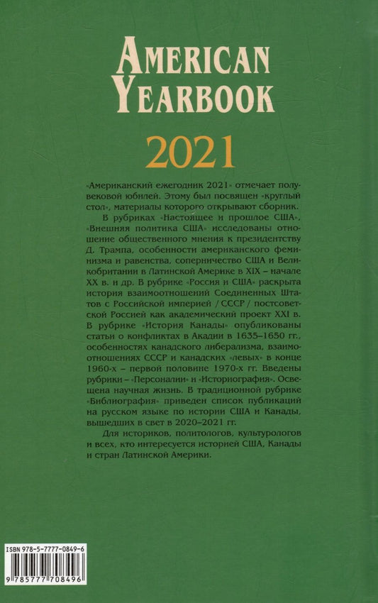 Обложка книги "Американский ежегодник 2021"