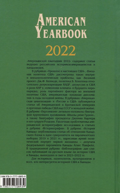 Обложка книги "Американский ежегодник 2022"