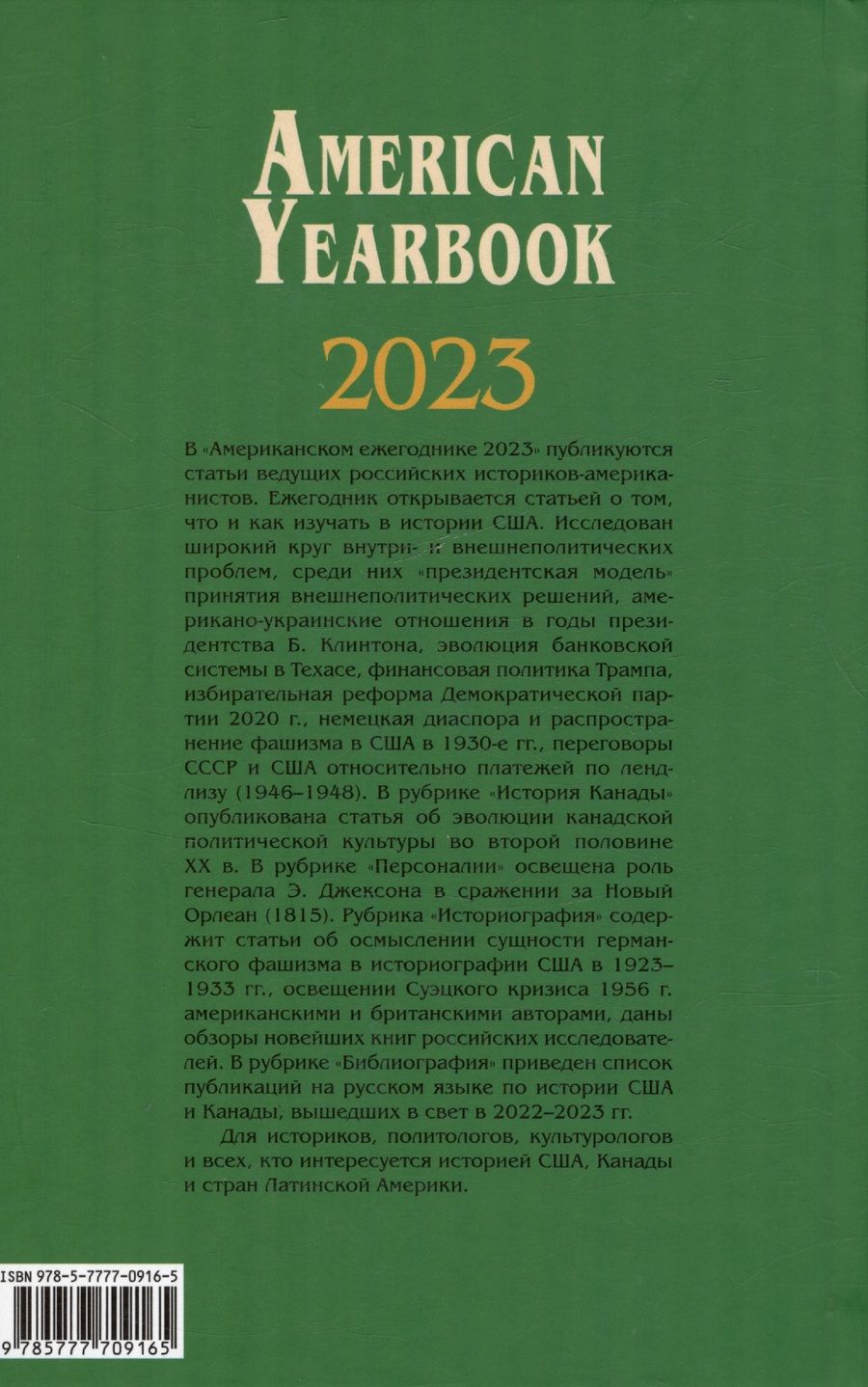 Обложка книги "Американский ежегодник 2023"