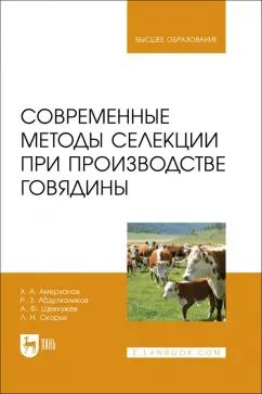 Обложка книги "Амерханов, Абдулхаликов, Шевхужев: Современные методы селекции при производстве говядины. Учебное пособие"
