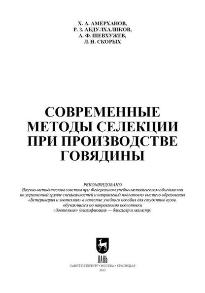Фотография книги "Амерханов, Абдулхаликов, Шевхужев: Современные методы селекции при производстве говядины. Учебное пособие"