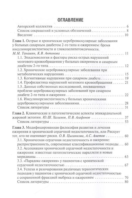 Фотография книги "Аметов, Агафонов, Антонова: Ожирение. Современный взгляд на патогенез и терапию. Учебное пособие. В 5 томах. Том 5"
