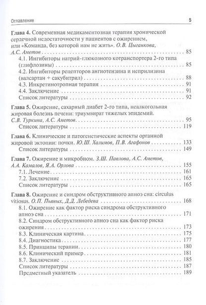 Фотография книги "Аметов, Агафонов, Антонова: Ожирение. Современный взгляд на патогенез и терапию. Учебное пособие. В 5 томах. Том 5"