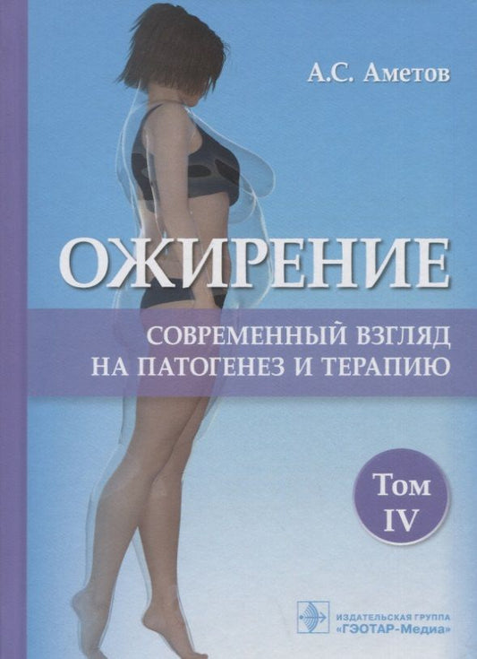 Обложка книги "Аметов, Амикишиева, Вагапова: Ожирение. Современный взгляд на патогенез и терапию. Учебное пособие. В 5 томах. Том 4"