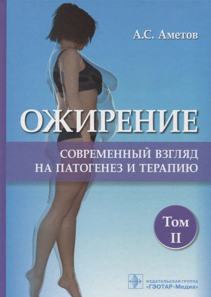 Обложка книги "Аметов: Ожирение. Современный взгляд на патогенез и терапию. Том 2"