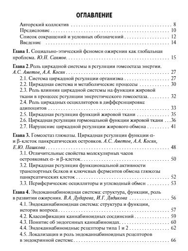 Фотография книги "Аметов: Ожирение. Современный взгляд на патогенез и терапию. Том 2"