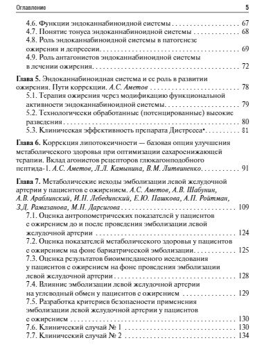 Фотография книги "Аметов: Ожирение. Современный взгляд на патогенез и терапию. Том 2"