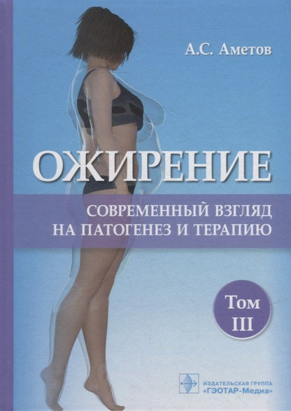 Обложка книги "Аметов: Ожирение. Современный взгляд на патогенез и терапию. Том 3. Учебное пособие"