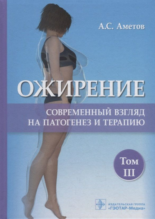 Обложка книги "Аметов: Ожирение. Современный взгляд на патогенез и терапию. Том 3. Учебное пособие"