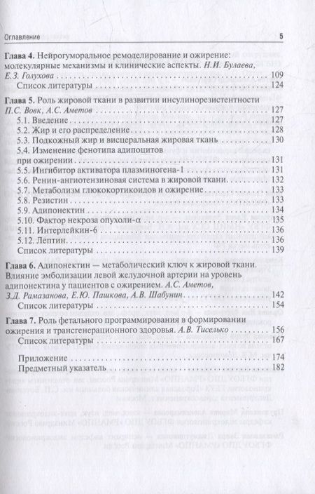 Фотография книги "Аметов: Ожирение. Современный взгляд на патогенез и терапию. Том 3. Учебное пособие"