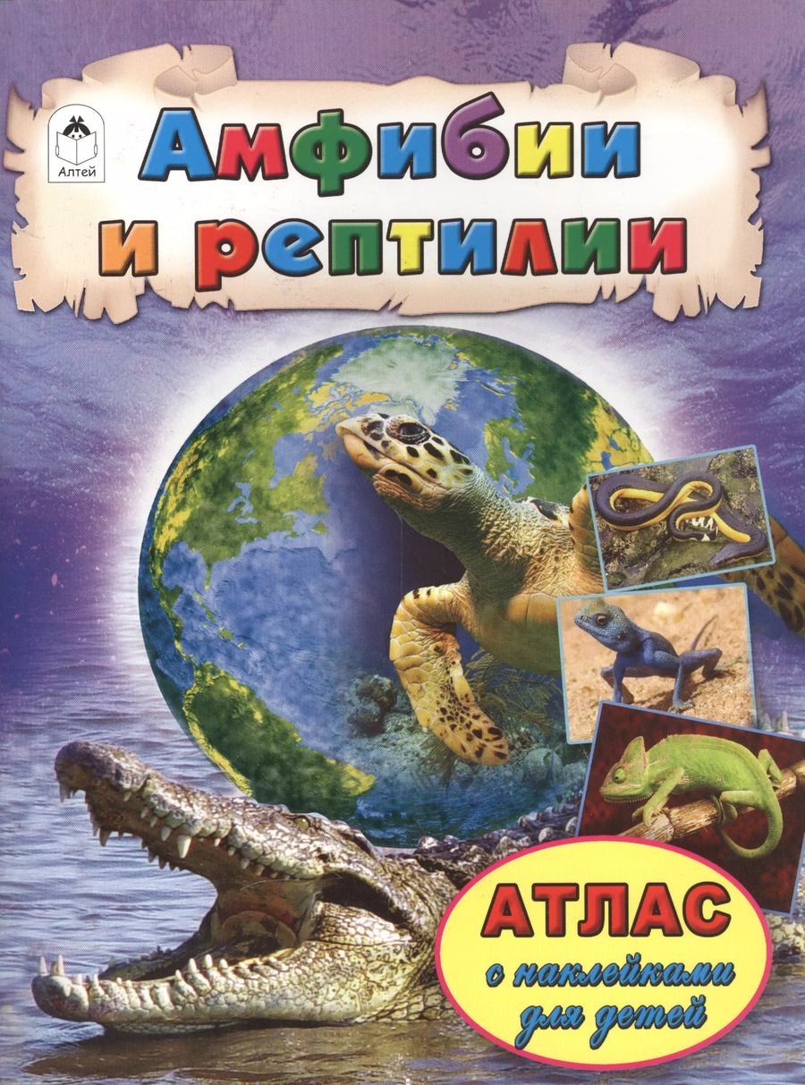 Обложка книги "Амфибии и рептилии"