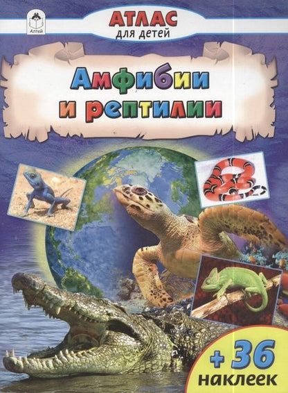 Фотография книги "Амфибии и рептилии"