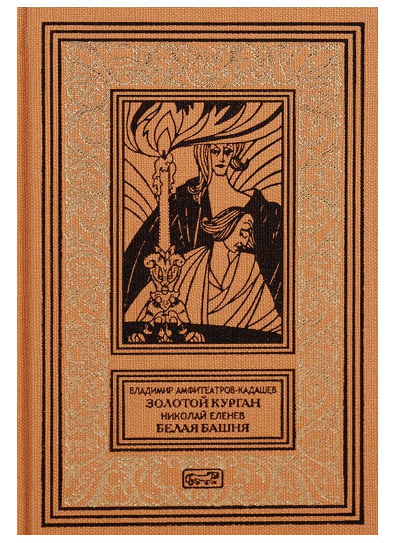 Обложка книги "Амфитеатров-Кадашев, Еленев: Золотой курган. Белая башня"