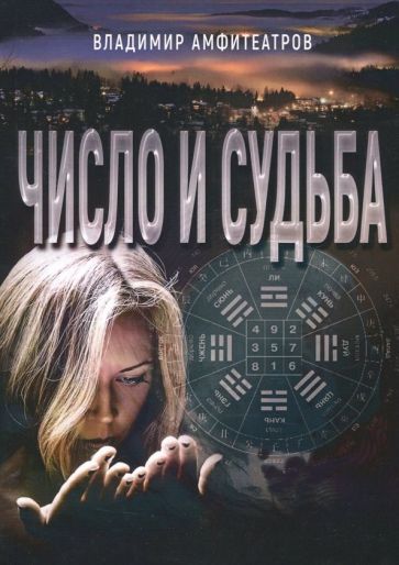 Обложка книги "Амфитеатров: Число и судьба"