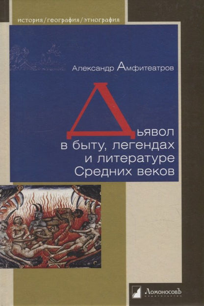 Обложка книги "Амфитеатров: Дьявол в быту, легендах и литературе Средних веков"