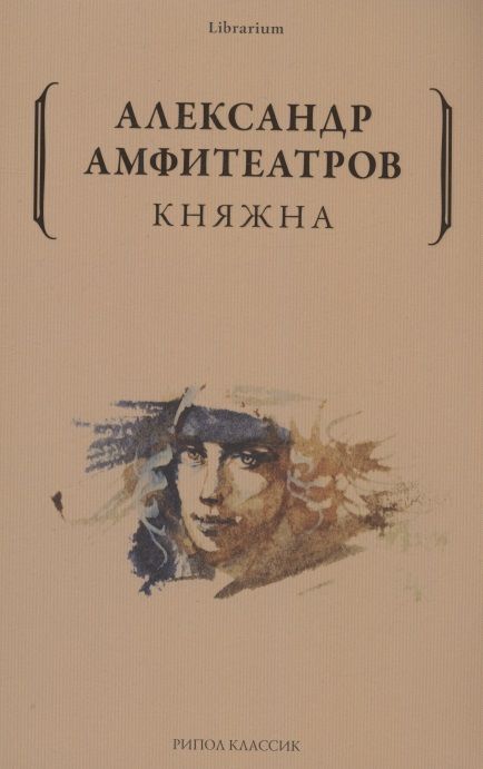 Обложка книги "Амфитеатров: Княжна"