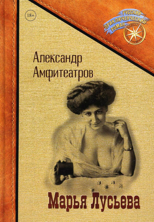 Обложка книги "Амфитеатров: Марья Лусьева"