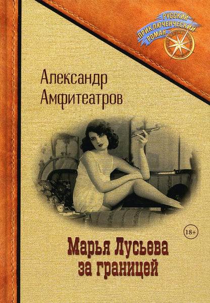 Обложка книги "Амфитеатров: Марья Лусьева за границей"