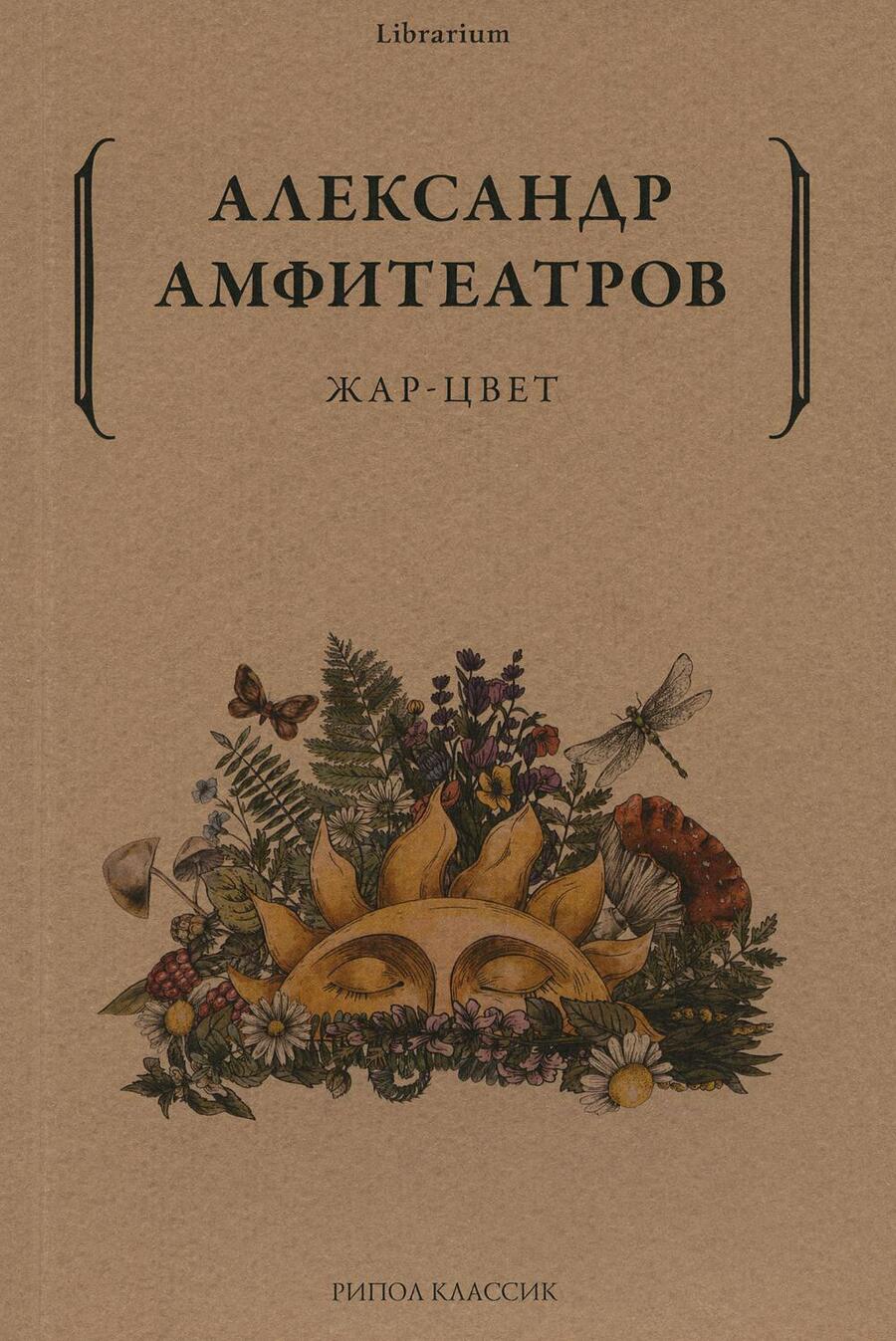 Обложка книги "Амфитеатров: Жар-Цвет"