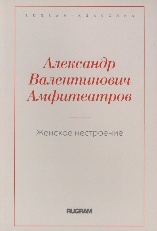 Обложка книги "Амфитеатров: Женское нестроение"