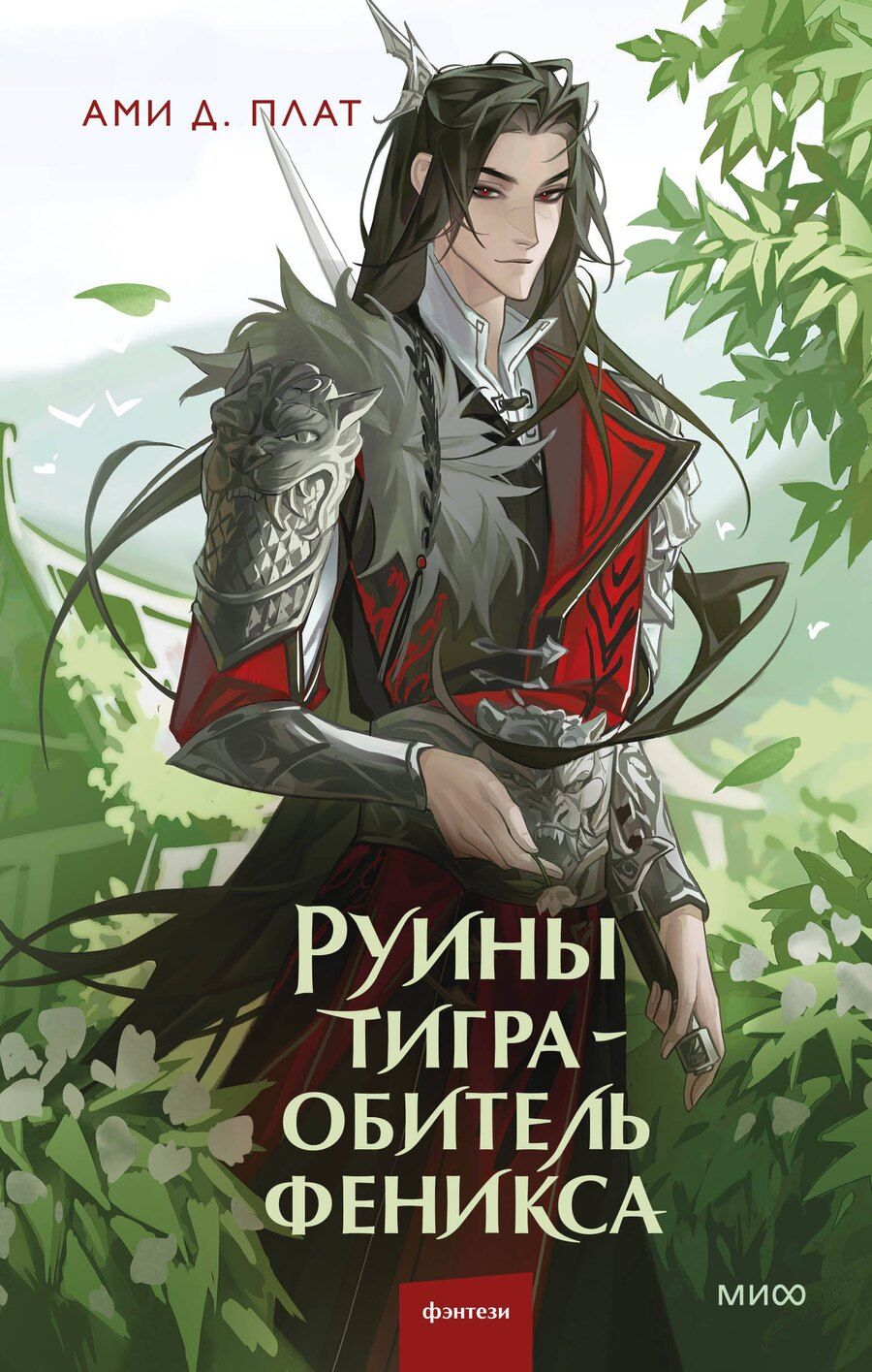 Обложка книги "Ами Д.: Руины тигра – обитель феникса"