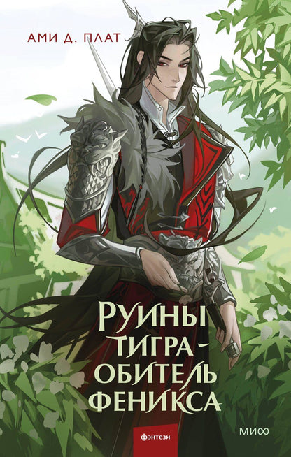 Обложка книги "Ами Д.: Руины тигра – обитель феникса"