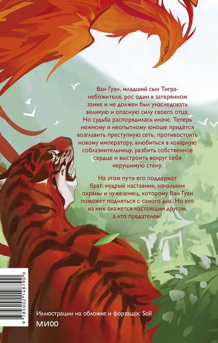 Фотография книги "Ами Д.: Руины тигра – обитель феникса"