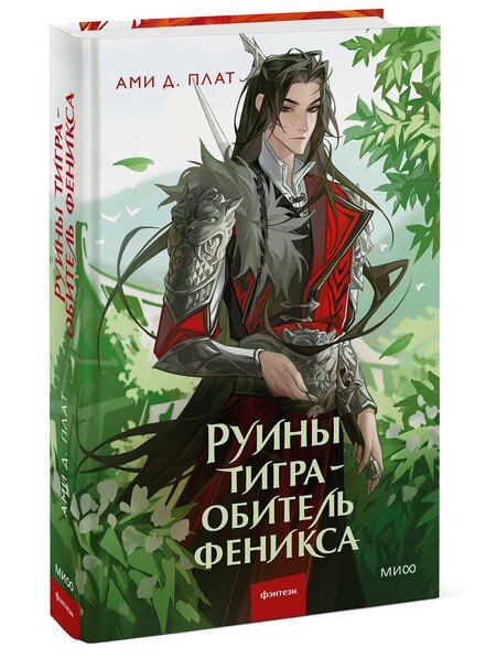 Фотография книги "Ами Д.: Руины тигра – обитель феникса"