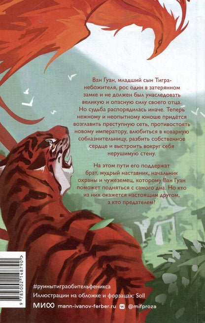 Фотография книги "Ами Д.: Руины тигра – обитель феникса"