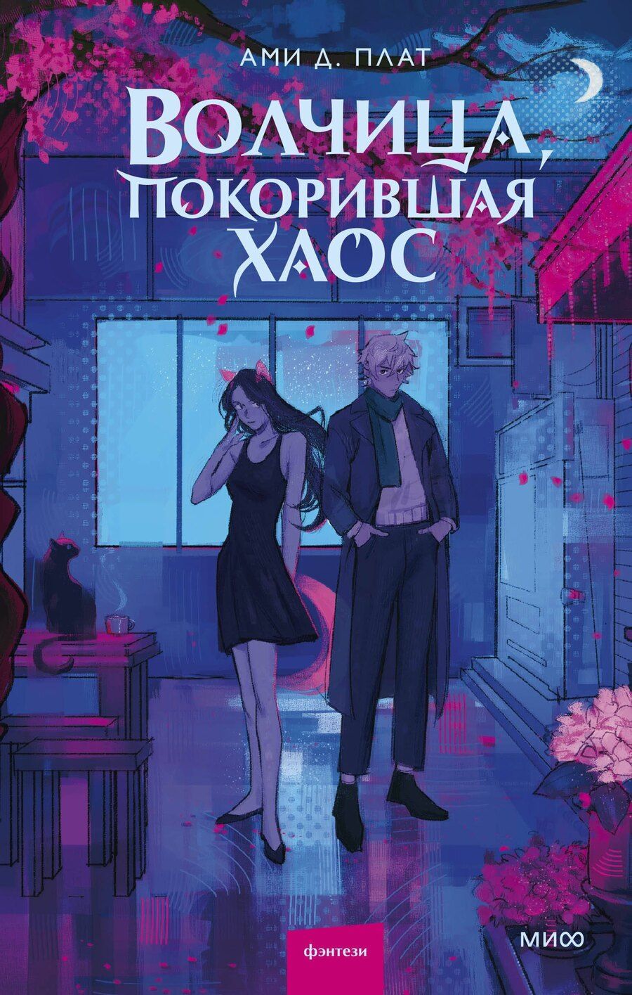 Обложка книги "Ами Д.: Волчица, покорившая хаос"